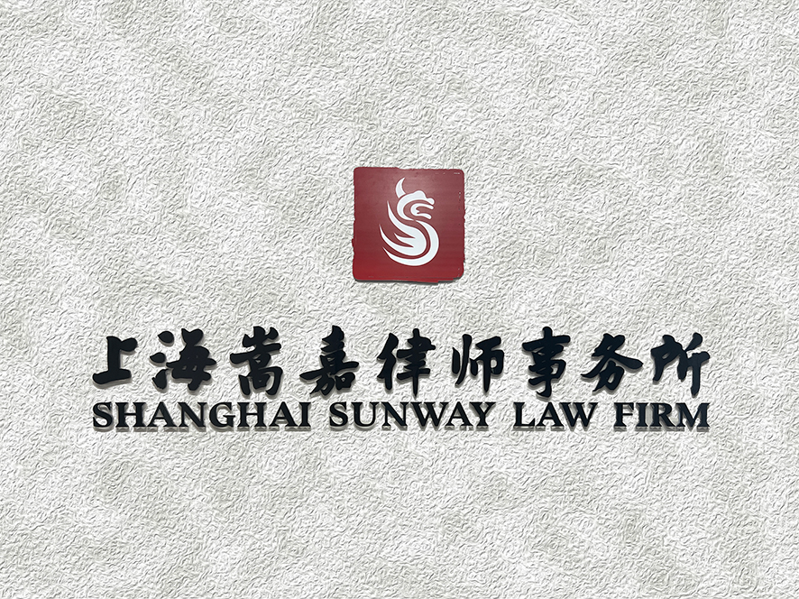 上海嵩嘉律师事务所