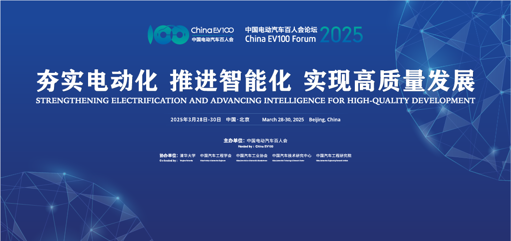 嵩嘉受邀出席中国电动汽车百人会2025年论坛
